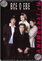 All about Eve 1-20 3DVD (dorama&live action) (2000) // Все о Еве