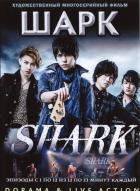 Shark ( 2014) //  (1-12)