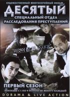 Special Crimes Force TEN (Южная Корея, 2011) // Десятый - специальный отдел расследования преступлений (1-9)