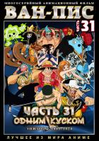 One Piece (1999-2022) // Ван-пис 31 (1001-1020)